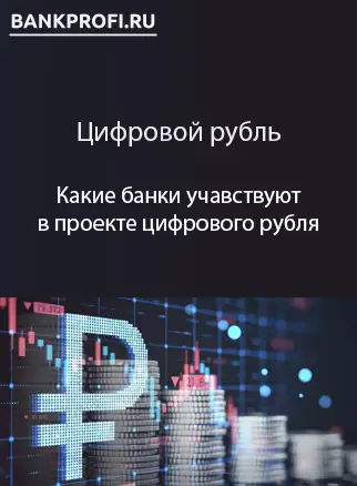 Какие банки учавствуют в проекте цифрового рубля