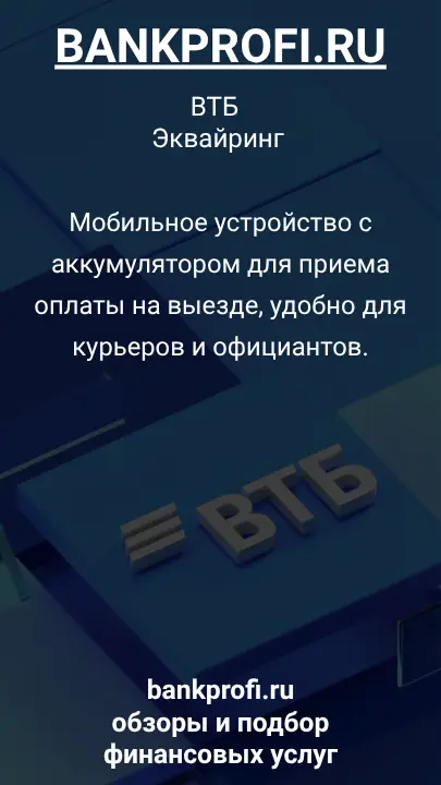 Мобильное устройство с аккумулятором для приема оплаты на выезде, удобно для курьеров и официантов.