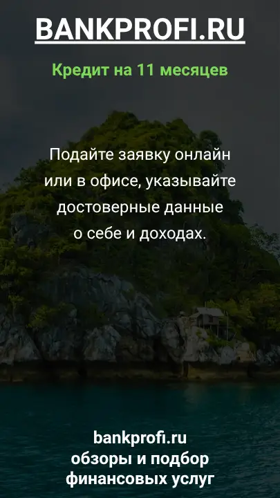 Подайте заявку онлайн или в офисе, указывайте достоверные данные о себе и доходах.
