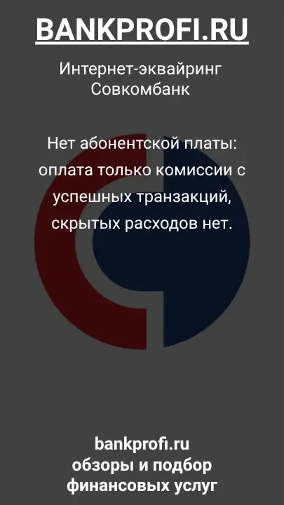 Нет абонентской платы: оплата только комиссии с успешных транзакций, скрытых расходов нет.