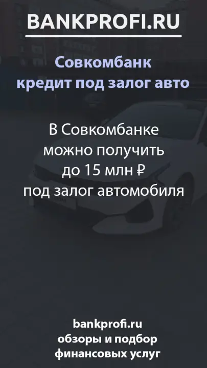 В Совкомбанке можно получить до 15 млн ₽ под залог автомобиля