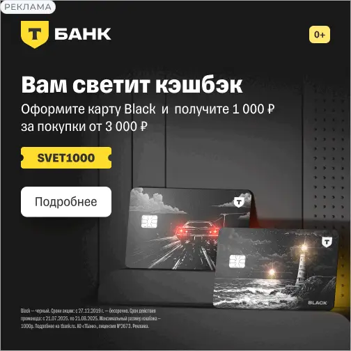 Акция с кешбэком ТБанк за оформление карты Акция с кешбэком ТБанк за оформление карты