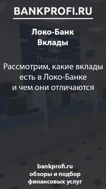 Рассмотрим, какие вклады есть в Локо-Банке и чем они отличаются