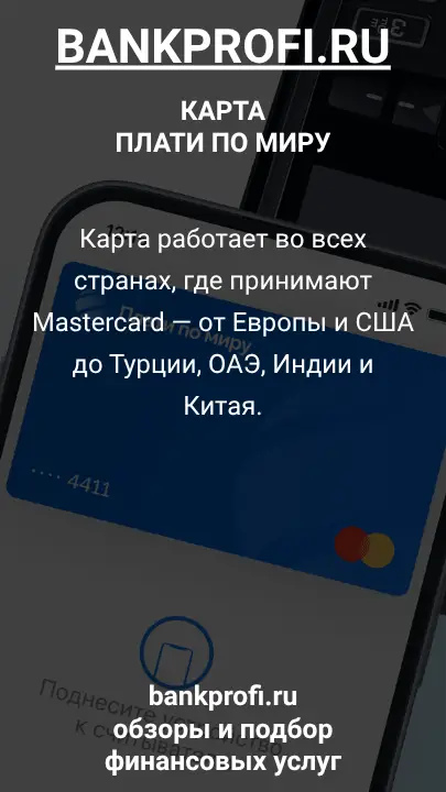 Карта работает во всех странах, где принимают Mastercard — от Европы и США до Турции, ОАЭ, Индии и Китая.