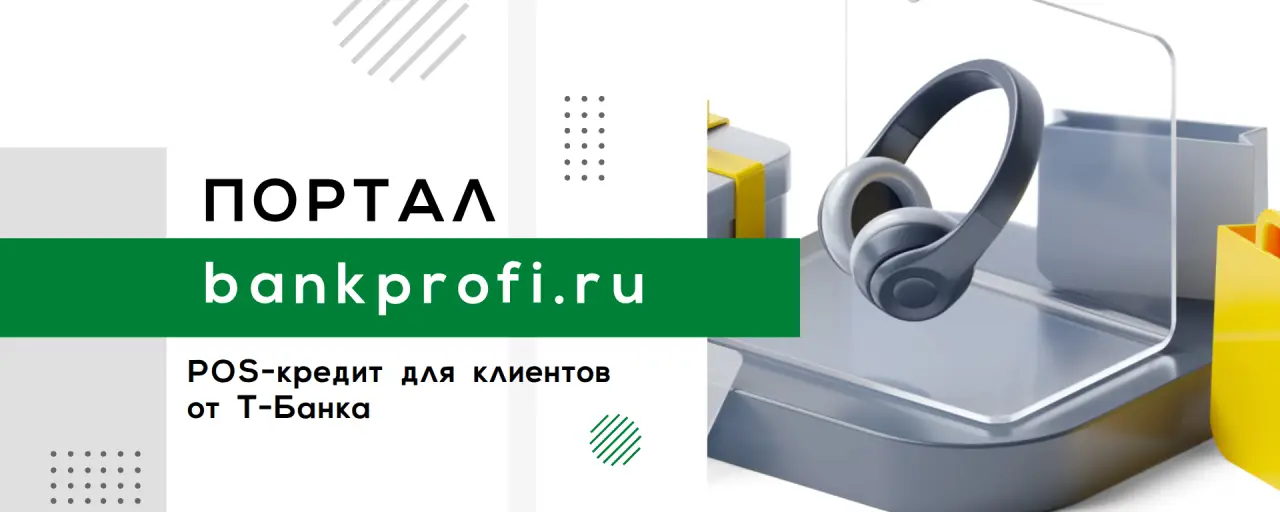 POS-кредит для клиентов  от Т-Банка
