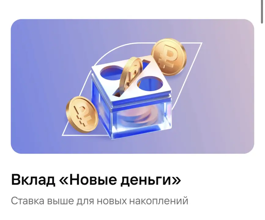 Вклад «Новые деньги» Ставка выше для новых накоплений Вклад «Новые деньги» Ставка выше для новых накоплений