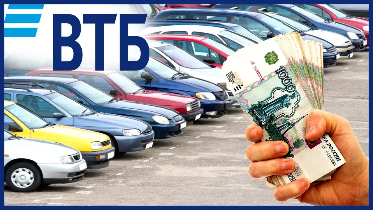 ВТБ кредит под залог автомобиля