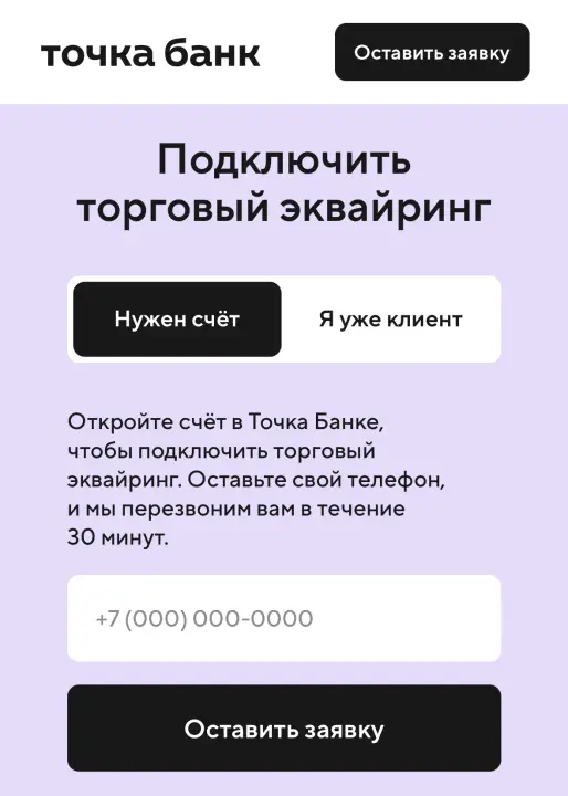 Заявка на торговый эквайринг Точка банк
