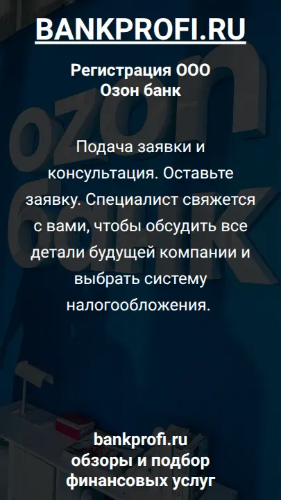 Подача заявки и консультация. Оставьте заявку. Специалист свяжется с вами, чтобы обсудить все детали будущей компании и выбрать систему налогообложения. 