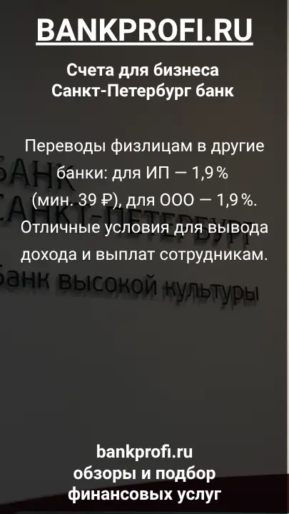 Переводы физлицам в другие банки: для ИП — 1,9 % (мин. 39 ₽), для ООО — 1,9 %. Отличные условия для вывода дохода и выплат сотрудникам.