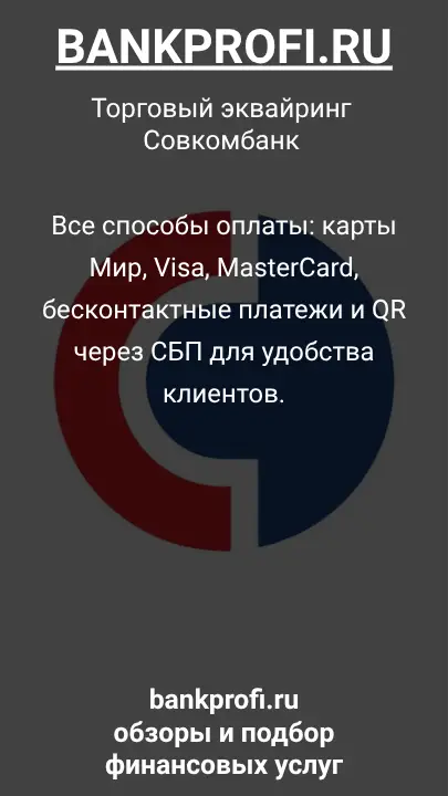 Все способы оплаты: карты Мир, Visa, MasterCard, бесконтактные платежи и QR через СБП для удобства клиентов.