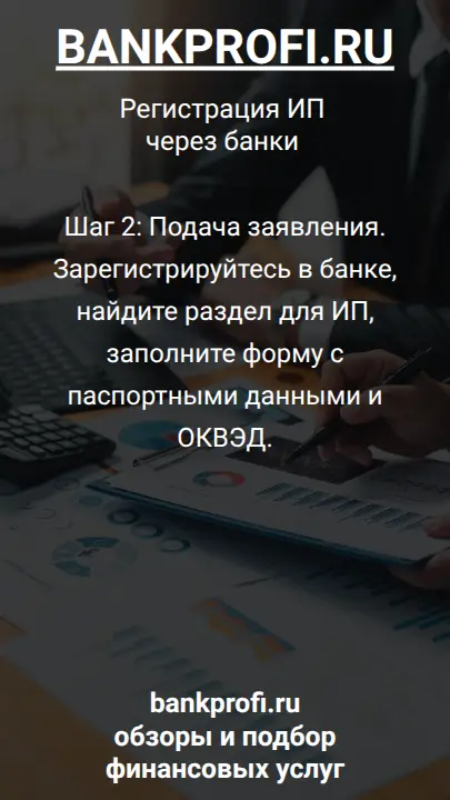 Шаг 2: Подача заявления. Зарегистрируйтесь в банке, найдите раздел для ИП, заполните форму с паспортными данными и ОКВЭД.