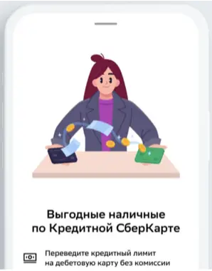 Шаг 1. Перейдите по ссылке в СМС или зайдите в приложение → нажмите на Кредитную СберКарту → найдите баннер с персональным предложением → «Попробовать».