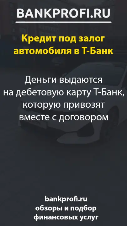 Деньги выдаются на дебетовую карту Т-Банк, которую привозят вместе с договором