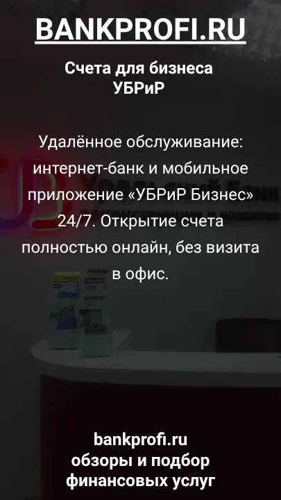 Удалённое обслуживание: интернет-банк и мобильное приложение «УБРиР Бизнес» 24/7. Открытие счета полностью онлайн, без визита в офис.