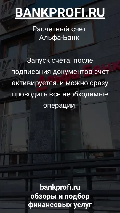 Запуск счёта: после подписания документов счет активируется, и можно сразу проводить все необходимые операции.