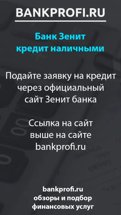 Подайте заявку на кредит через официальный сайт Зенит банка  Ссылка на сайт выше на сайте bankprofi.ru