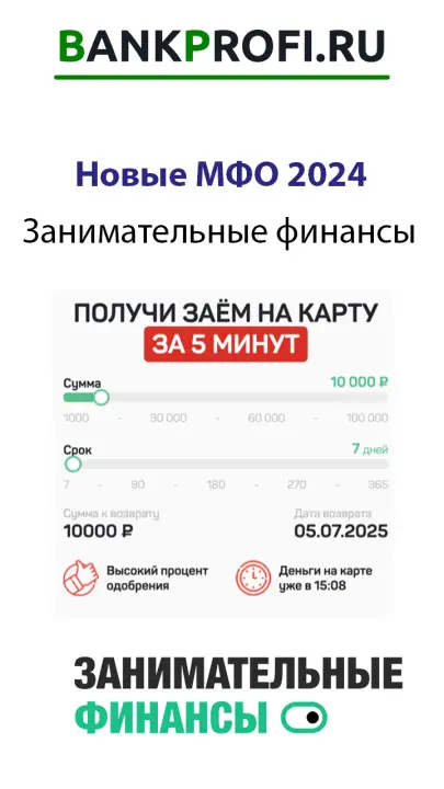 Занимательные финансы новая МФО 2024 Занимательные финансы новая МФО 2024