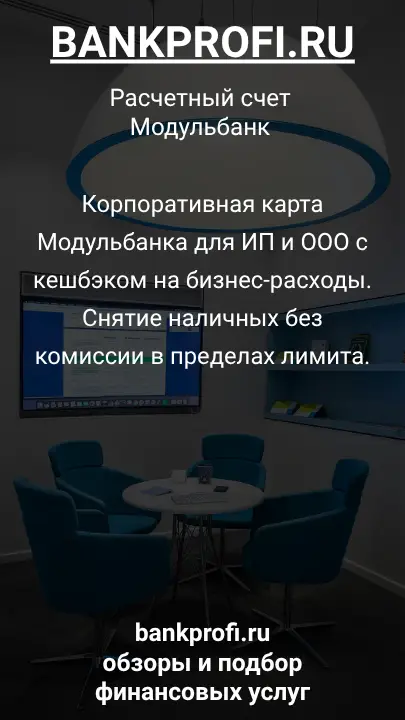 Корпоративная карта Модульбанка для ИП и ООО с кешбэком на бизнес-расходы. Снятие наличных без комиссии в пределах лимита.