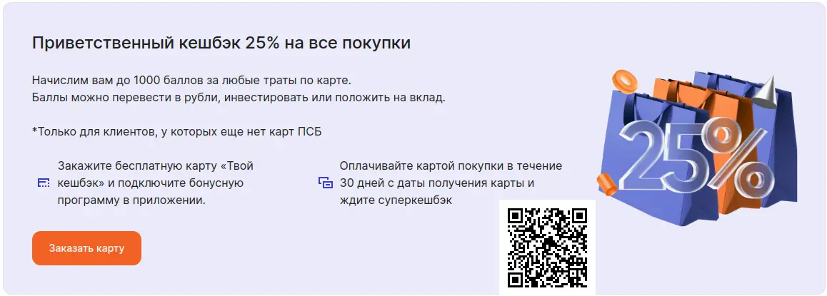 Отсканируйте qr код и получите дебетовую карту с приветственным кэшбэком 25% на все покупки Отсканируйте qr код и получите дебетовую карту с приветственным кэшбэком 25% на все покупки