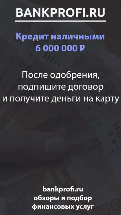 После одобрения, подпишите договор и получите деньги на карту