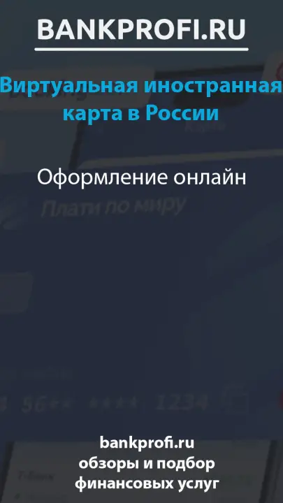 Онлайн оформление виртуальной карты
