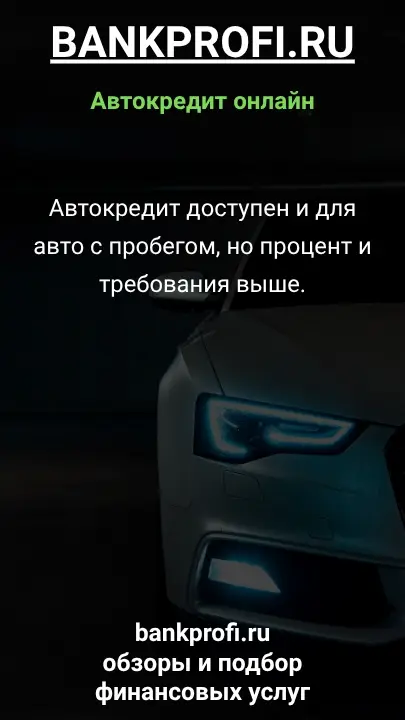 Автокредит доступен и для авто с пробегом, но процент и требования выше.
