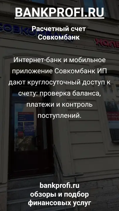 Интернет-банк и мобильное приложение Совкомбанк ИП дают круглосуточный доступ к счету: проверка баланса, платежи и контроль поступлений.