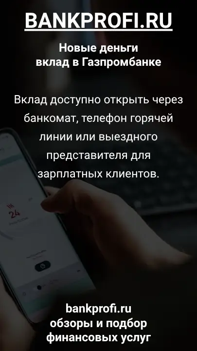 Вклад доступно открыть через банкомат, телефон горячей линии или выездного представителя для зарплатных клиентов.