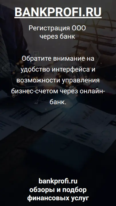 Обратите внимание на удобство интерфейса и возможности управления бизнес-счетом через онлайн-банк.