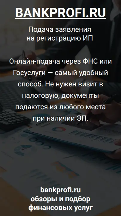 Онлайн-подача через ФНС или Госуслуги — самый удобный способ. Не нужен визит в налоговую, документы подаются из любого места при наличии ЭП.