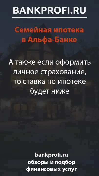 А также если оформить личное страхование, то ставка по ипотеке будет ниже