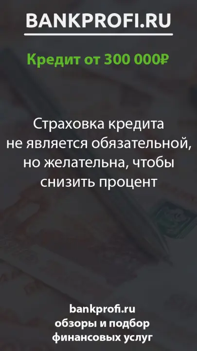 Страховка кредита не является обязательной, но желательна, чтобы снизить процент Страховка кредита не является обязательной, но желательна, чтобы снизить процент