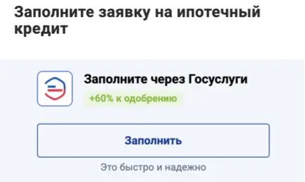 Можно взять ипотеку через Госуслуги