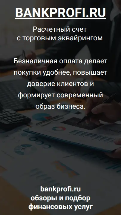 Безналичная оплата делает покупки удобнее, повышает доверие клиентов и формирует современный образ бизнеса.
