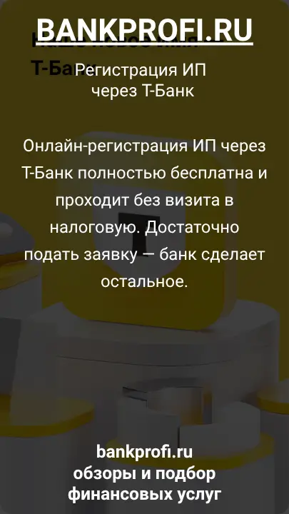 Онлайн-регистрация ИП через Т-Банк полностью бесплатна и проходит без визита в налоговую. Достаточно подать заявку — банк сделает остальное.