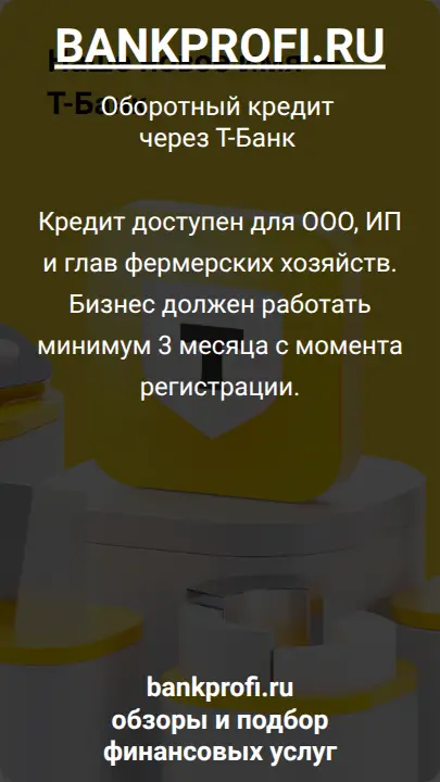 Кредит доступен для ООО, ИП и глав фермерских хозяйств. Бизнес должен работать минимум 3 месяца с момента регистрации.