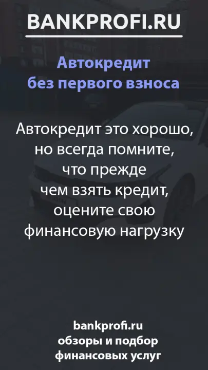 Автокредит это хорошо, но всегда помните, что прежде чем взять кредит, оцените свою финансовую нагрузку
