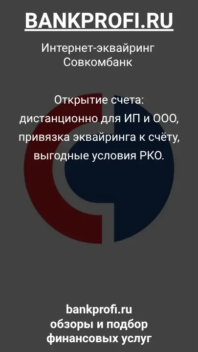 Открытие счета: дистанционно для ИП и ООО, привязка эквайринга к счёту, выгодные условия РКО.