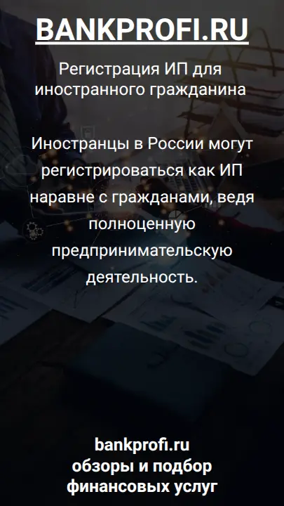 Иностранцы в России могут регистрироваться как ИП наравне с гражданами, ведя полноценную предпринимательскую деятельность.