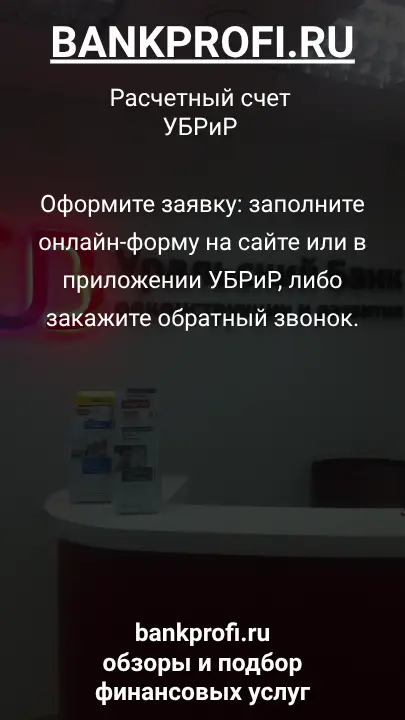 Оформите заявку: заполните онлайн-форму на сайте или в приложении УБРиР, либо закажите обратный звонок.