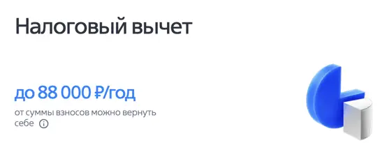 Налоговый вычет
до 88 000 ₽/год
от суммы взносов можно вернуть себе 