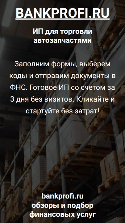 Заполним формы, выберем коды и отправим документы в ФНС. Готовое ИП со счетом за 3 дня без визитов. Кликайте и стартуйте без затрат!