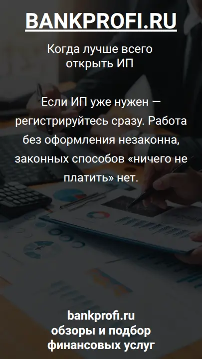 Если ИП уже нужен — регистрируйтесь сразу. Работа без оформления незаконна, законных способов «ничего не платить» нет.