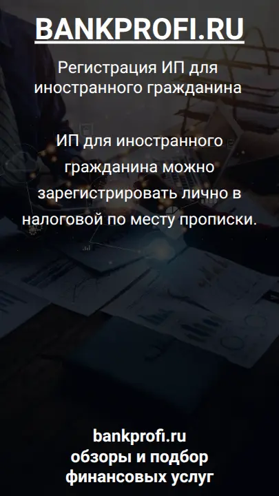 ИП для иностранного гражданина можно зарегистрировать лично в налоговой по месту прописки.