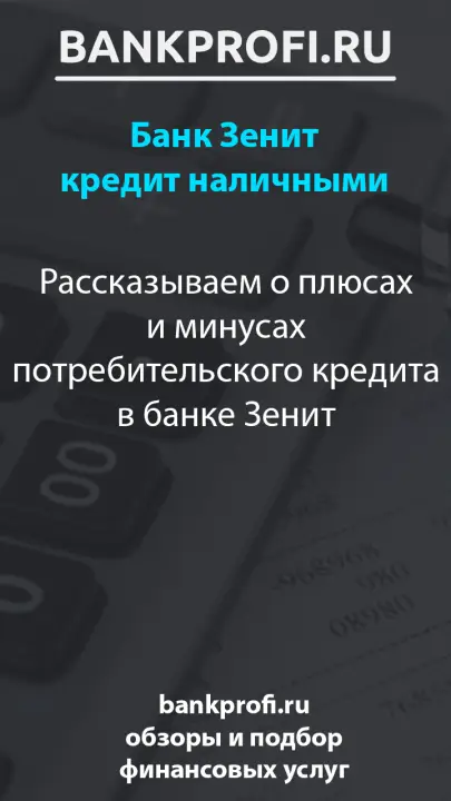 Рассказываем о плюсах и минусах потребительского кредита в банке Зенит