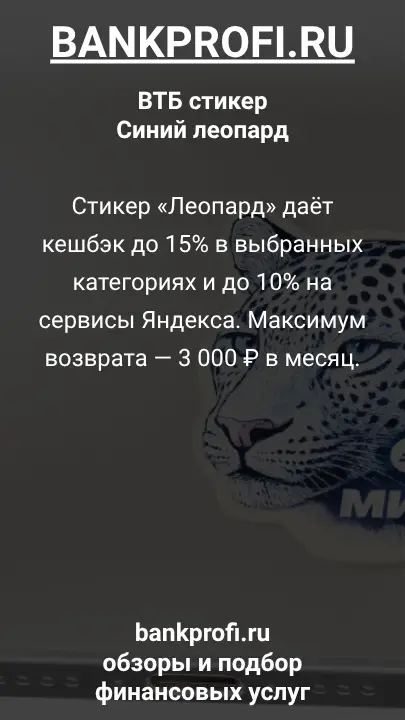 Стикер «Леопард» даёт кешбэк до 15% в выбранных категориях и до 10% на сервисы Яндекса. Максимум возврата — 3 000 ₽ в месяц.