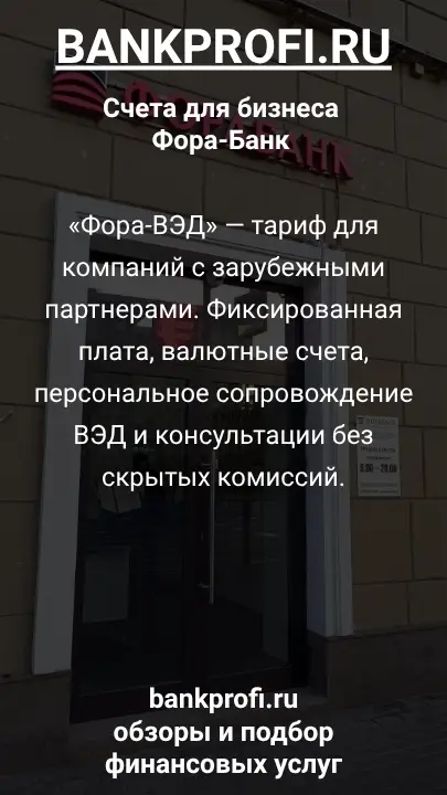 «Фора-ВЭД» — тариф для компаний с зарубежными партнерами. Фиксированная плата, валютные счета, персональное сопровождение ВЭД и консультации без скрытых комиссий.