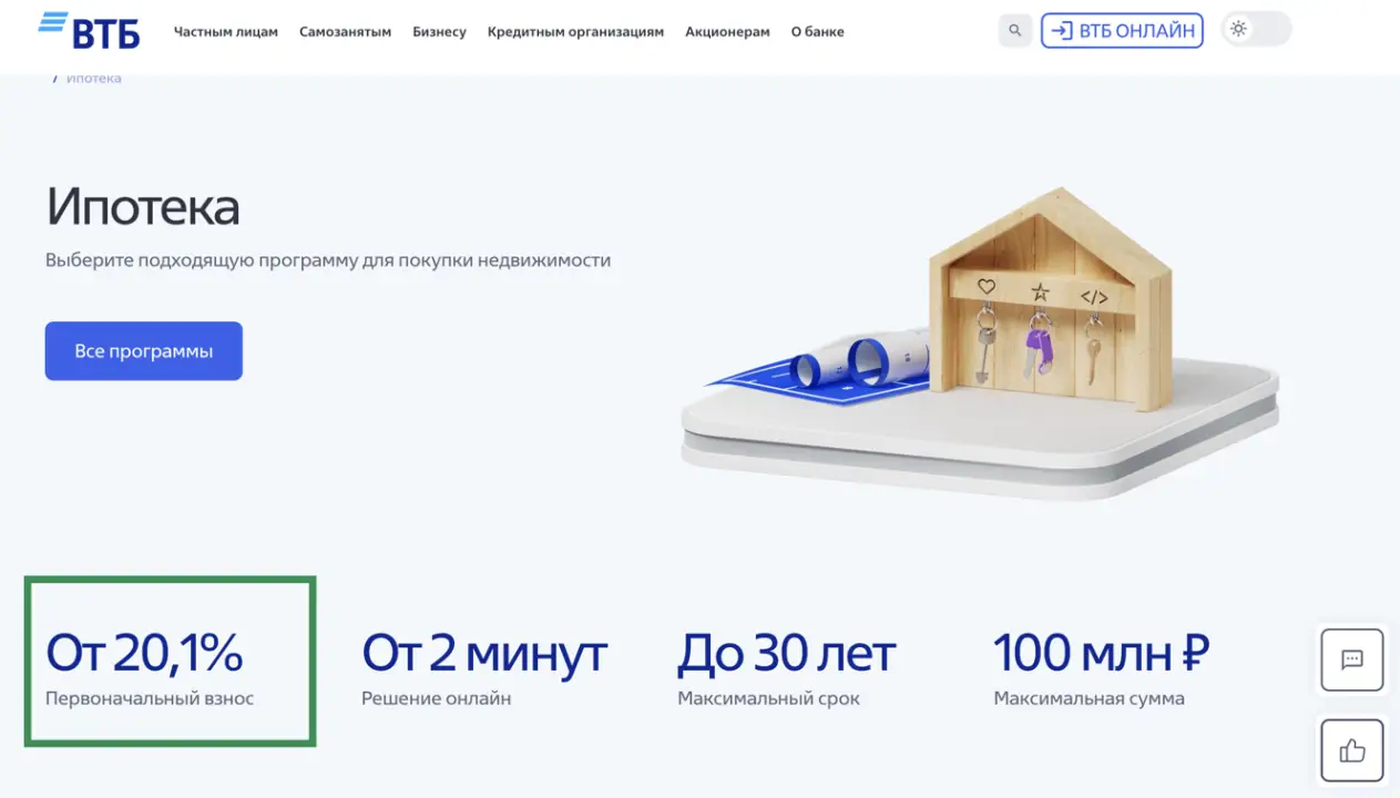 Скриншот с сайта ВТБ Ипотека