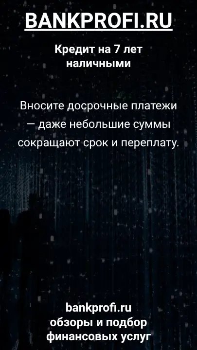 Вносите досрочные платежи — даже небольшие суммы сокращают срок и переплату. Вносите досрочные платежи — даже небольшие суммы сокращают срок и переплату.